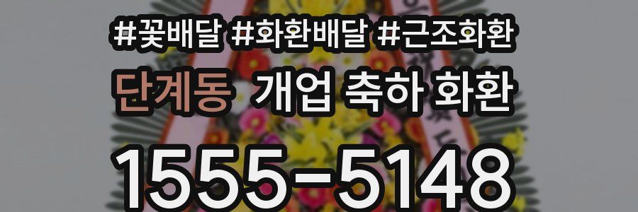 단계동 개업 축하 화환