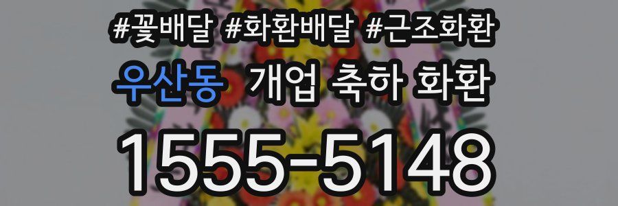 우산동 개업 축하 화환