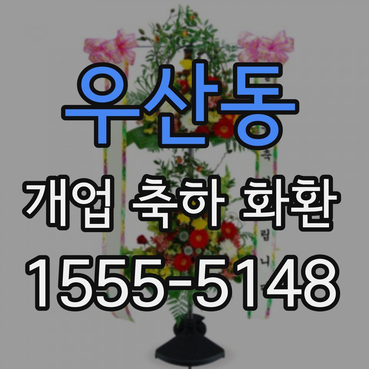 우산동 개업 축하 화환