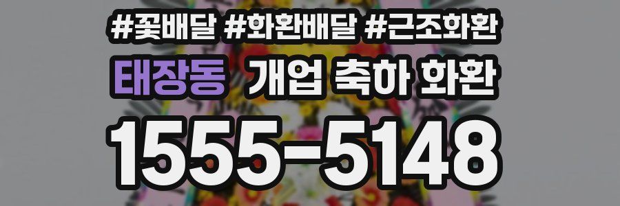 태장동 개업 축하 화환
