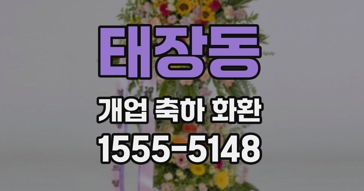 태장동 개업 축하 화환