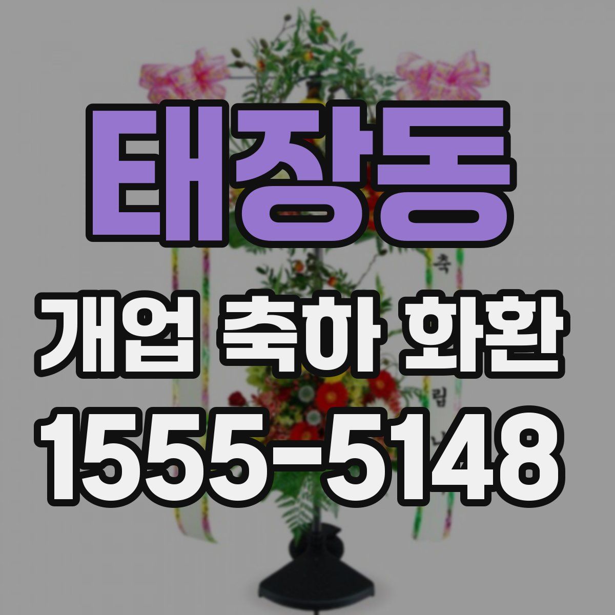 태장동 개업 축하 화환