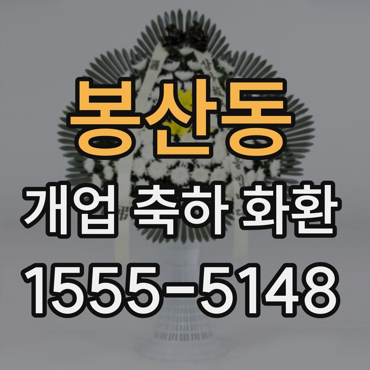 봉산동 개업 축하 화환 사진과 실제가 다른 이유