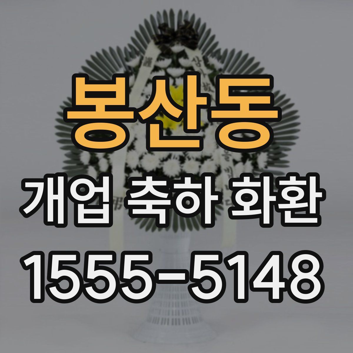 봉산동 개업 축하 화환