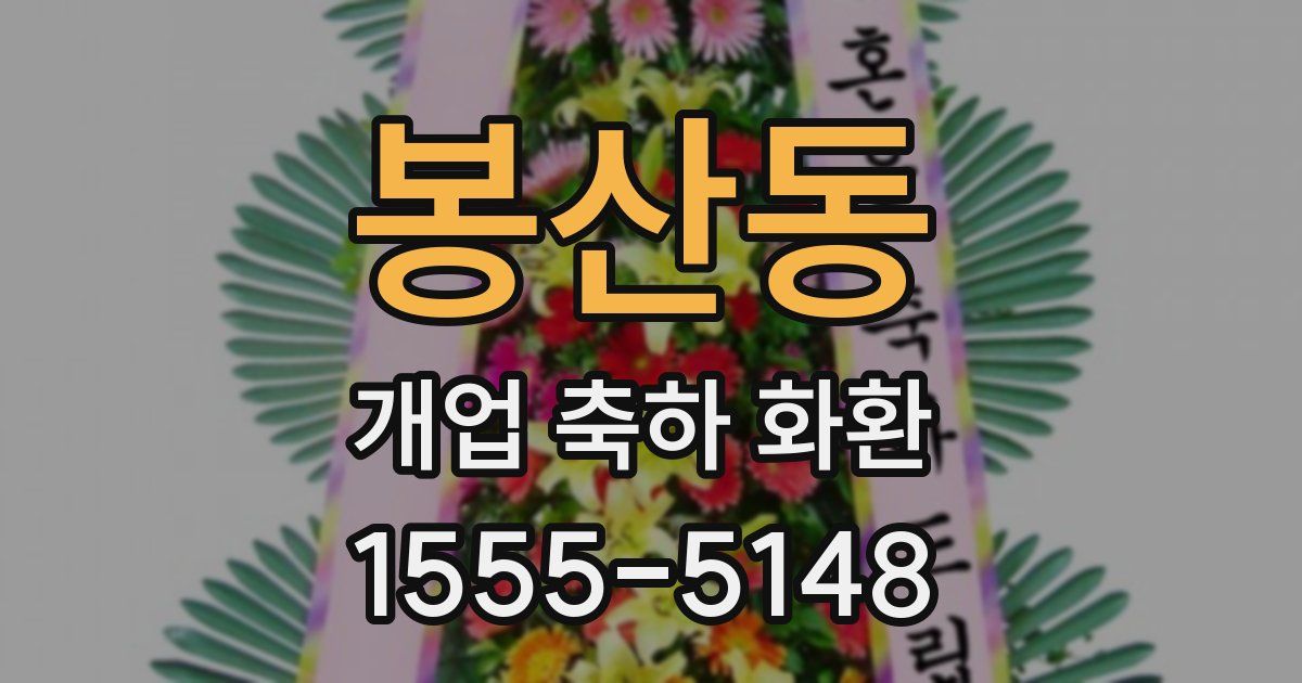 봉산동 개업 축하 화환