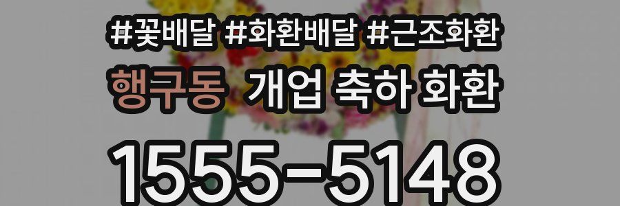 행구동 개업 축하 화환