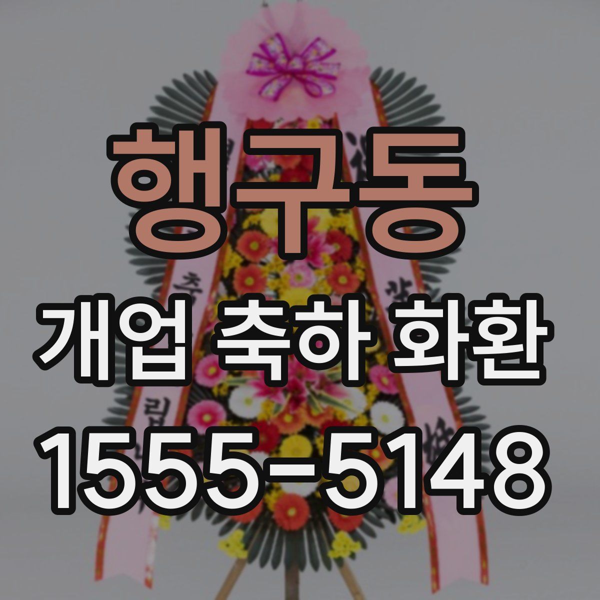 행구동 개업 축하 화환