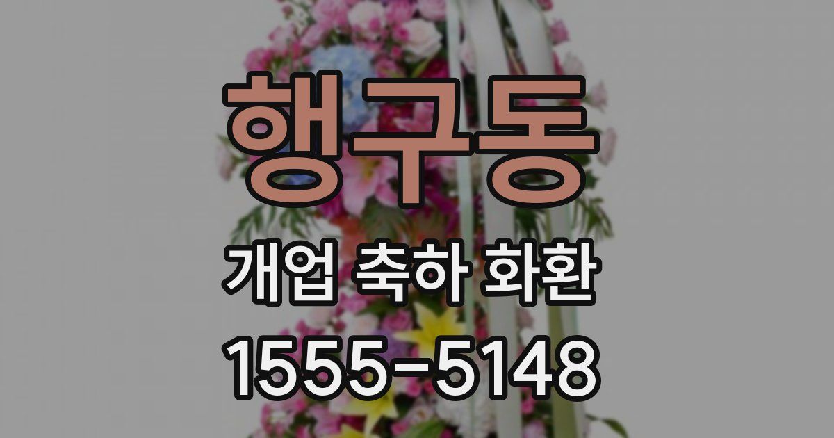 행구동 개업 축하 화환