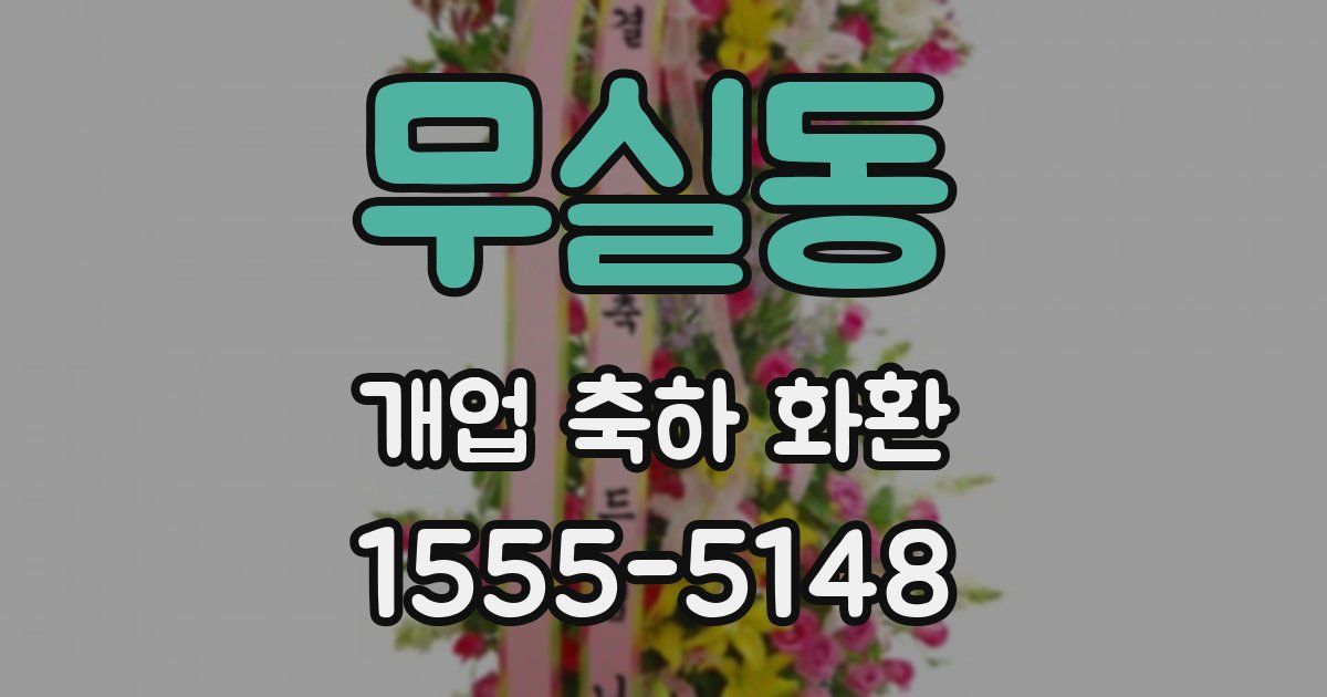 무실동 개업 축하 화환