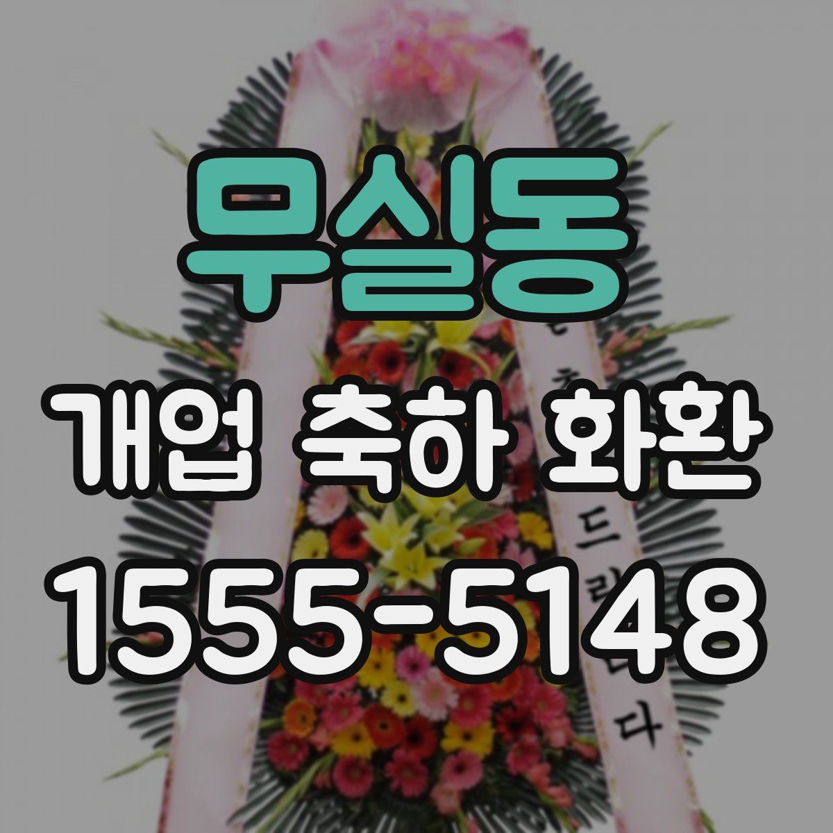 무실동 개업 축하 화환
