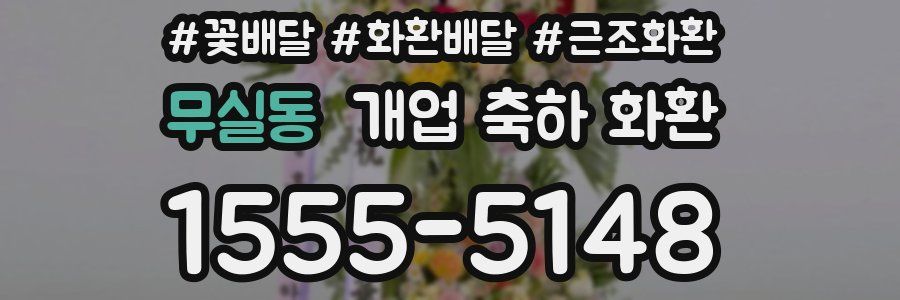 무실동 개업 축하 화환