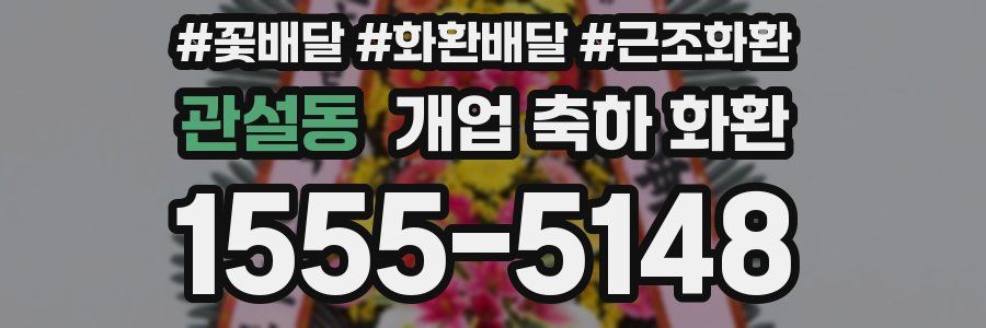 관설동 개업 축하 화환