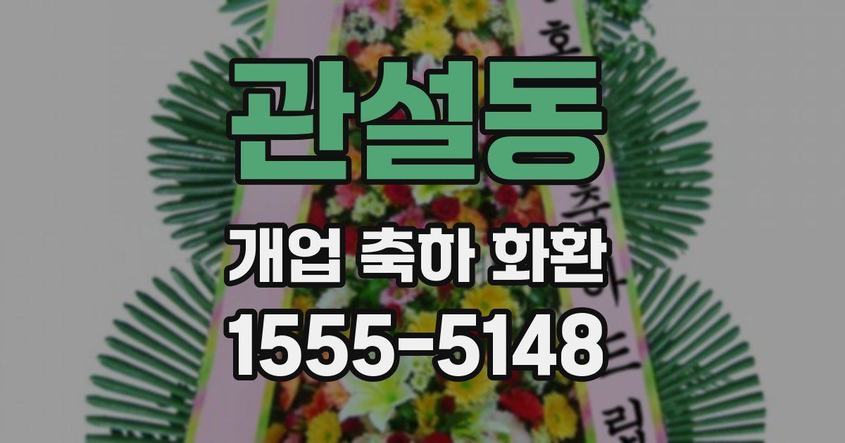 관설동 개업 축하 화환