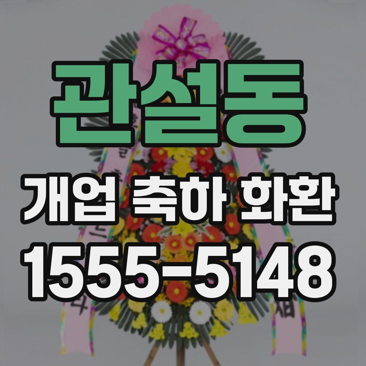 관설동 개업 축하 화환