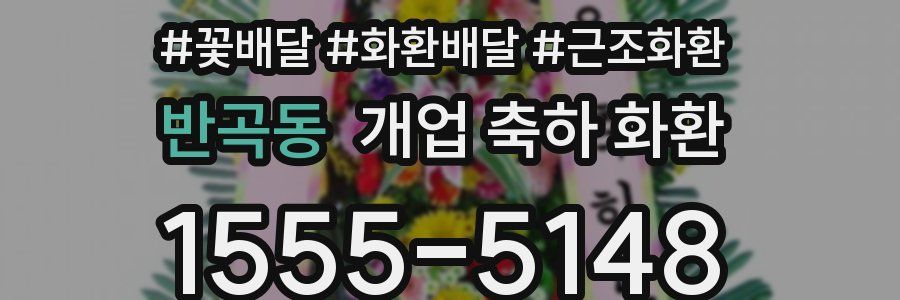 반곡동 개업 축하 화환