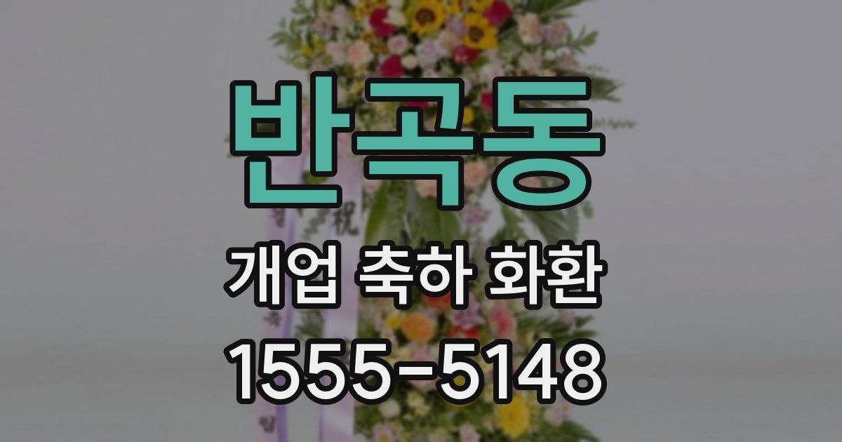 반곡동 개업 축하 화환