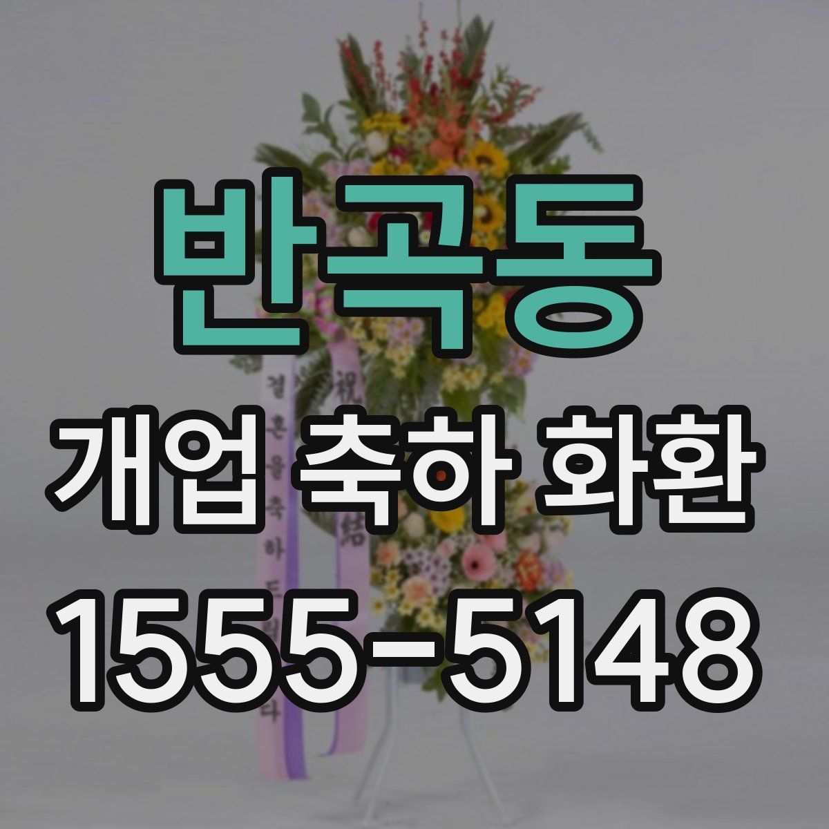 반곡동 개업 축하 화환