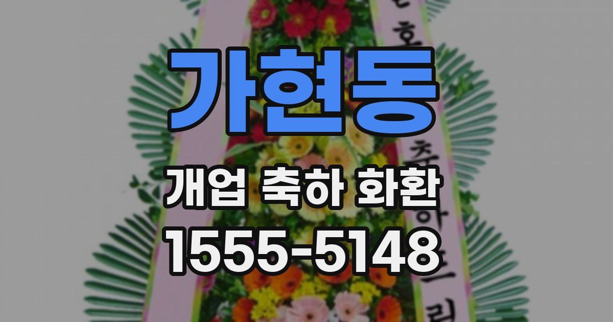 가현동 개업 축하 화환