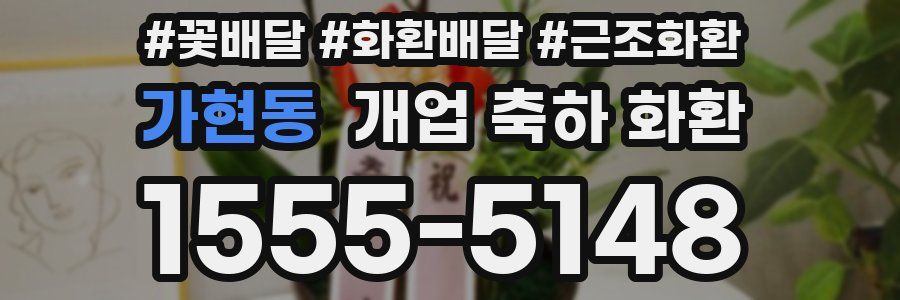 가현동 개업 축하 화환