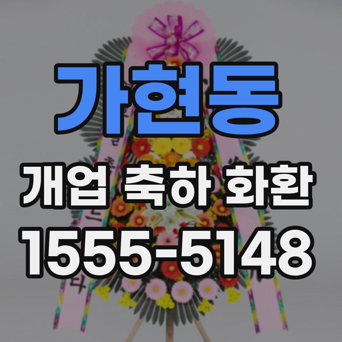 가현동 개업 축하 화환