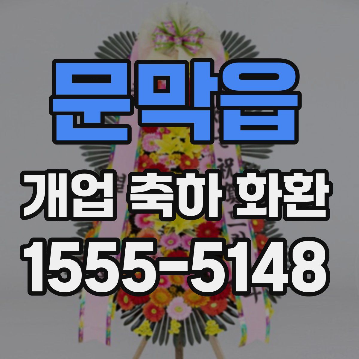 문막읍 개업 축하 화환