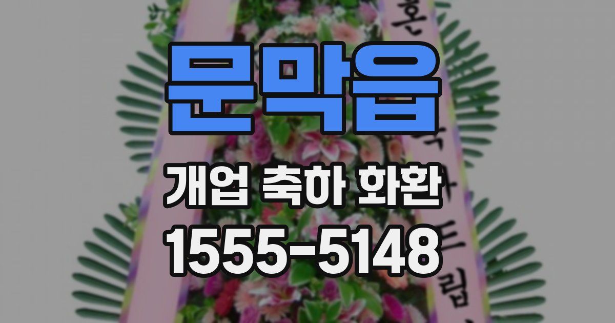 문막읍 개업 축하 화환