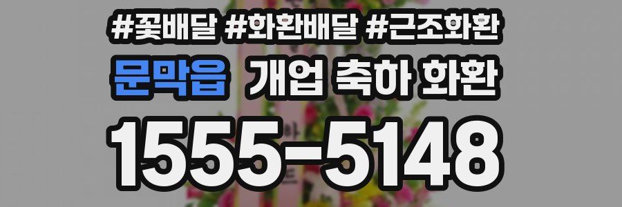문막읍 개업 축하 화환