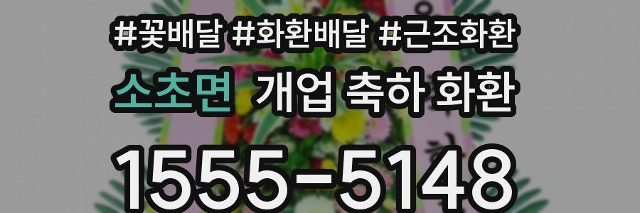 소초면 개업 축하 화환