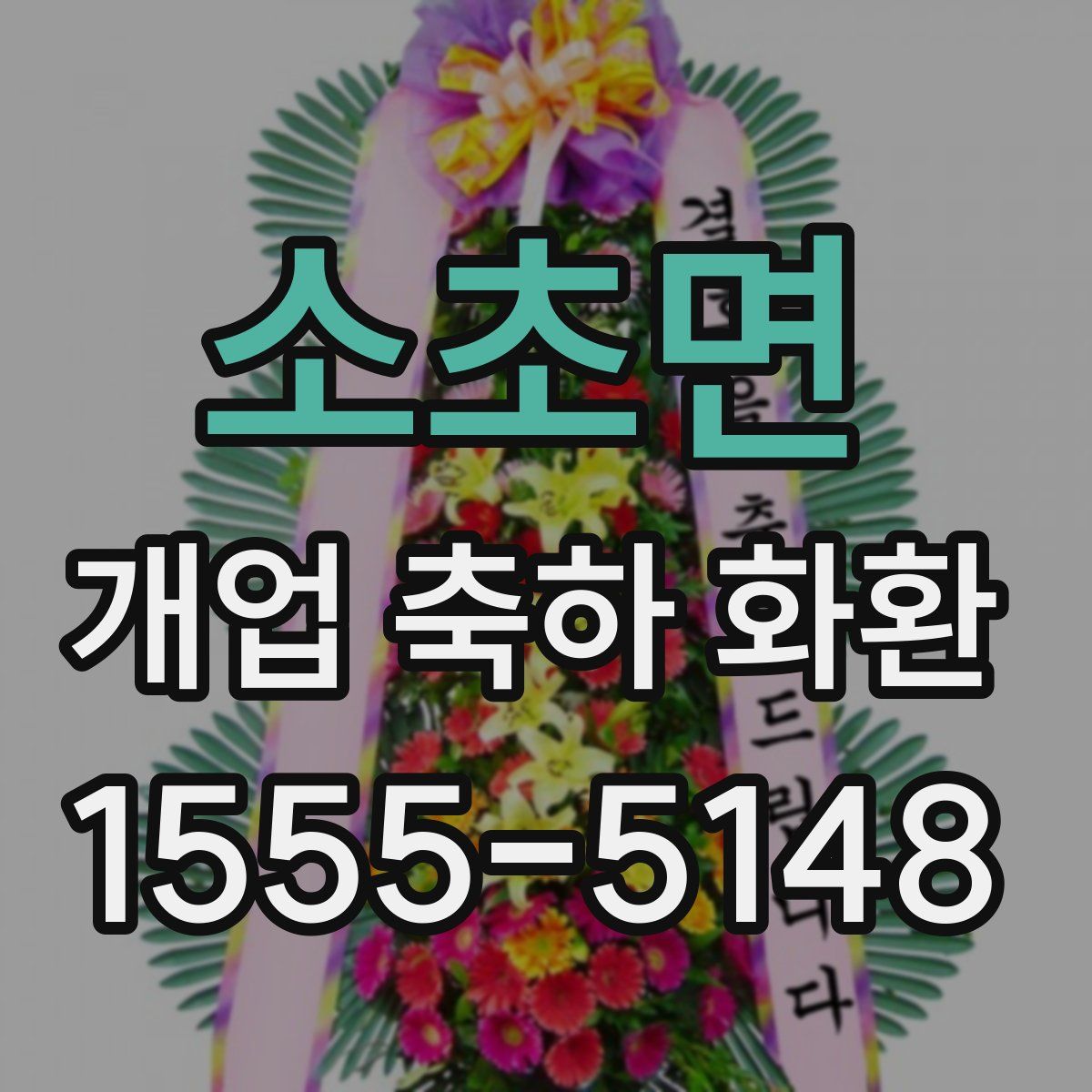 소초면 개업 축하 화환