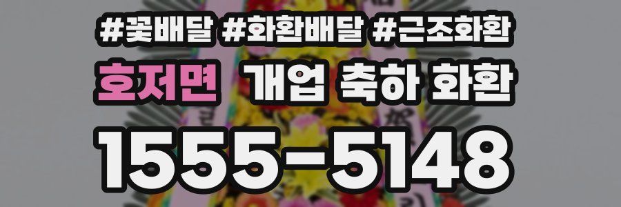 호저면 개업 축하 화환