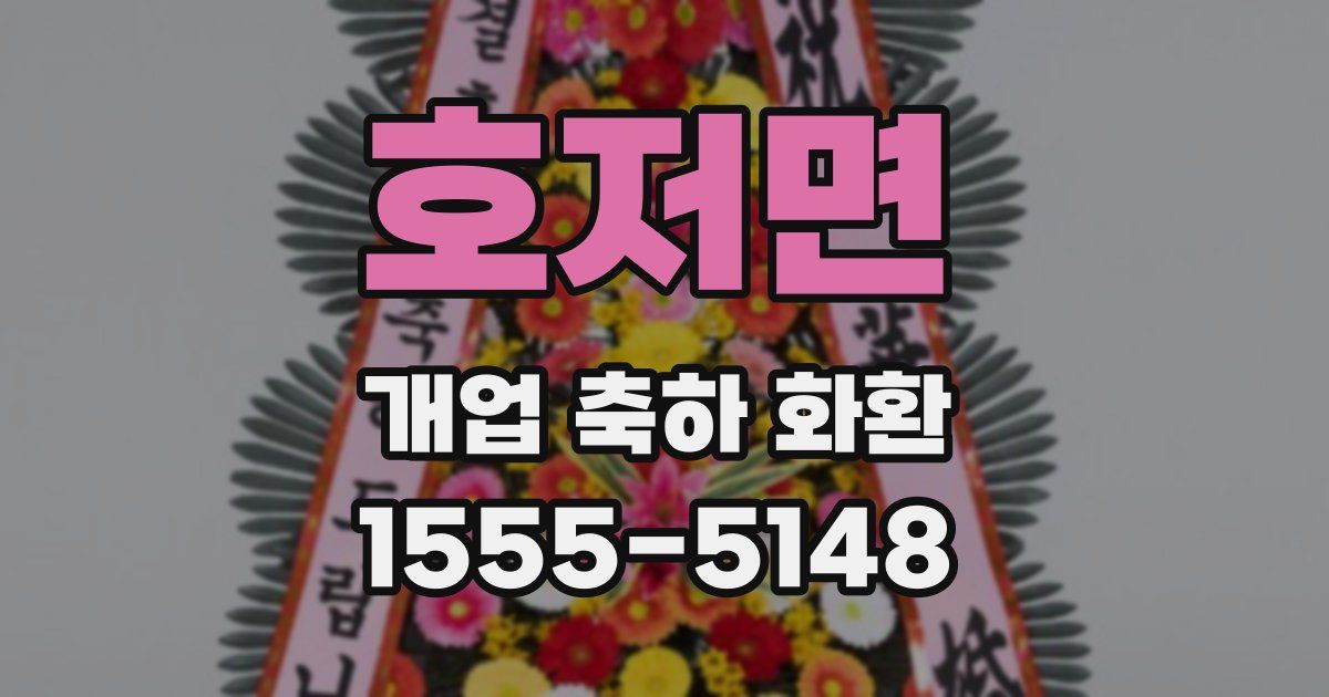 호저면 개업 축하 화환