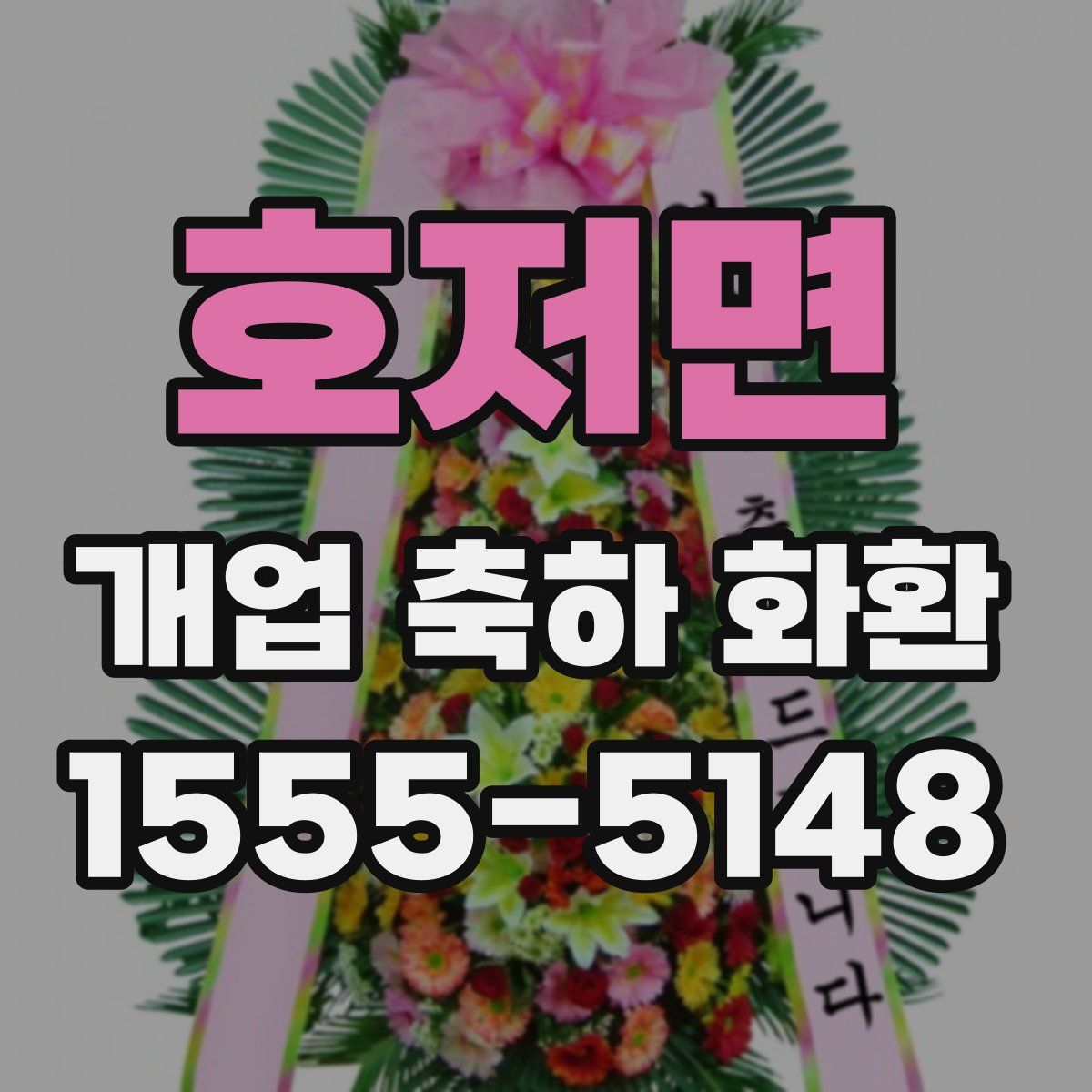 호저면 개업 축하 화환