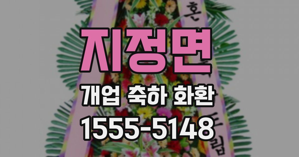 지정면 개업 축하 화환