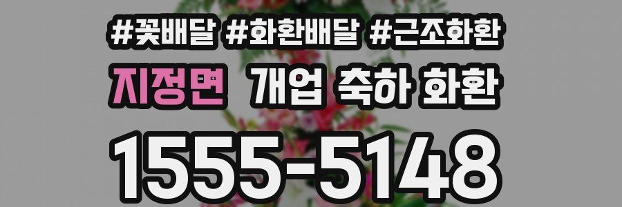 지정면 개업 축하 화환