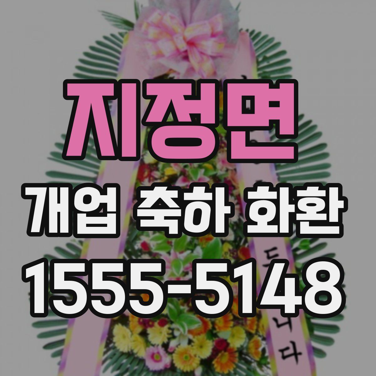 지정면 개업 축하 화환