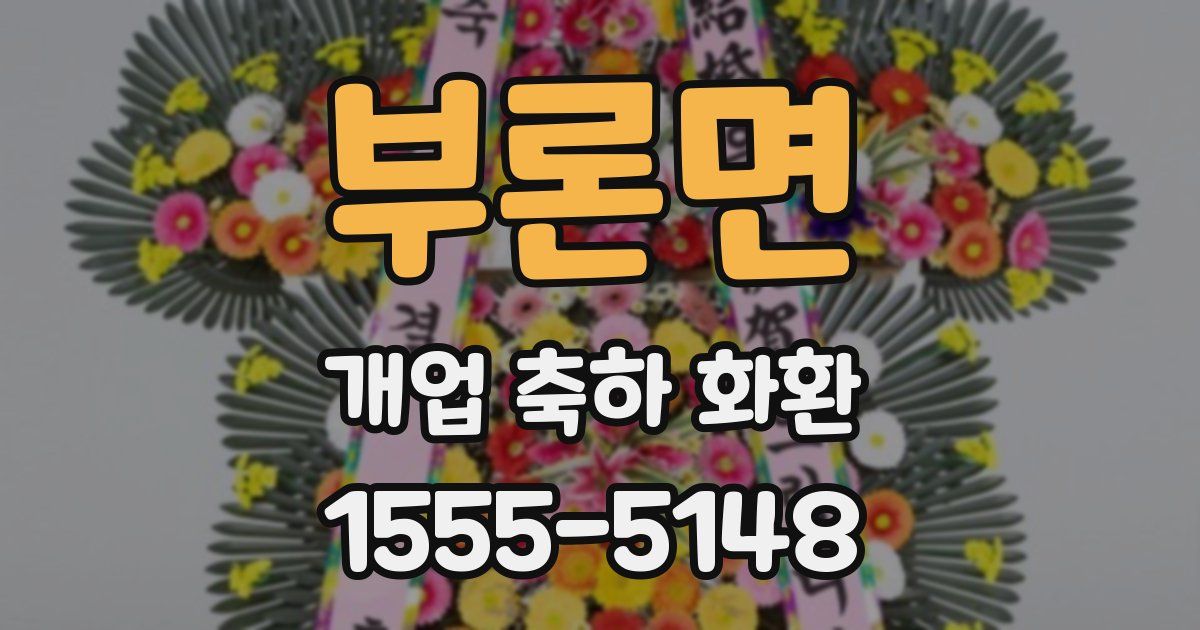 부론면 개업 축하 화환