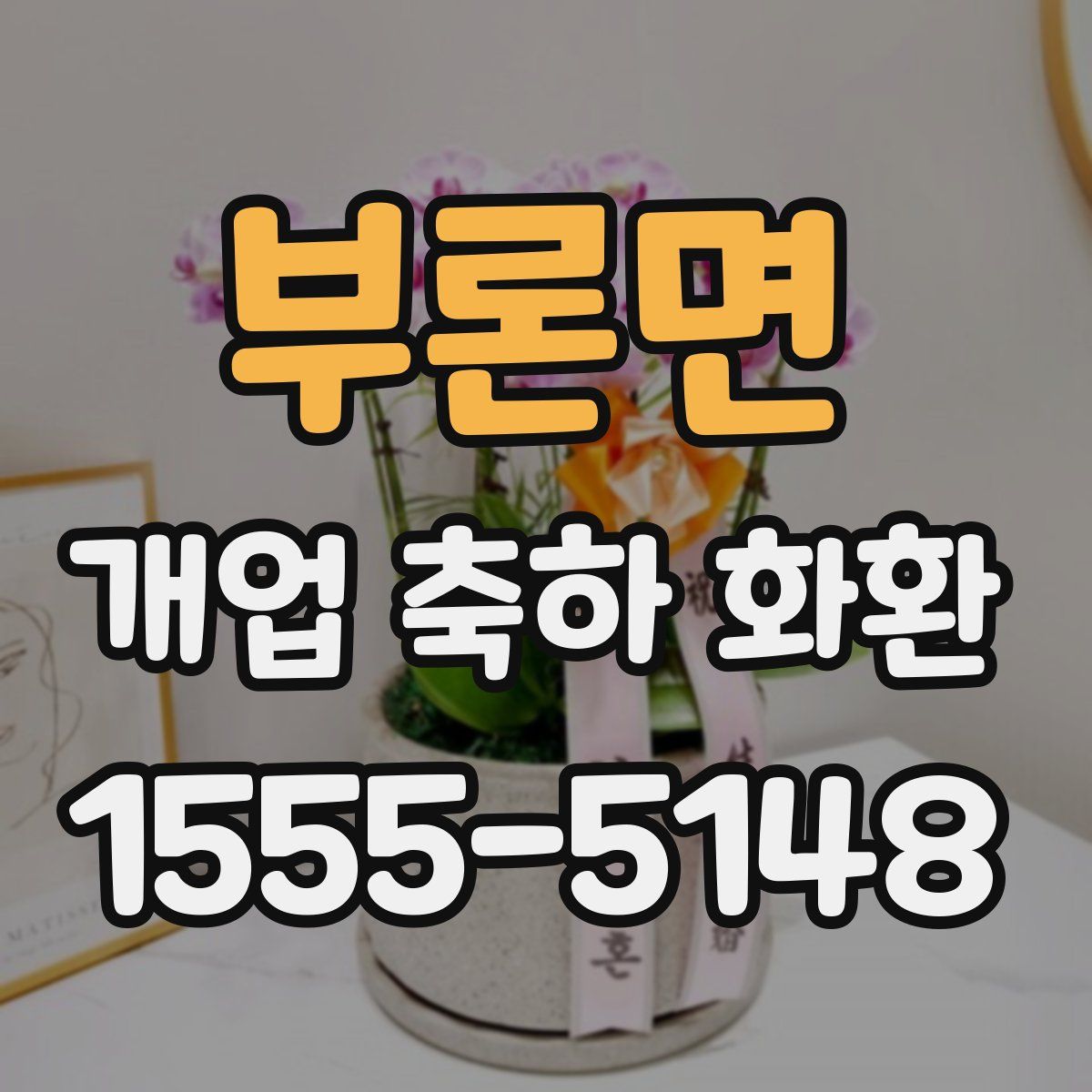 부론면 개업 축하 화환