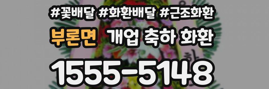 부론면 개업 축하 화환