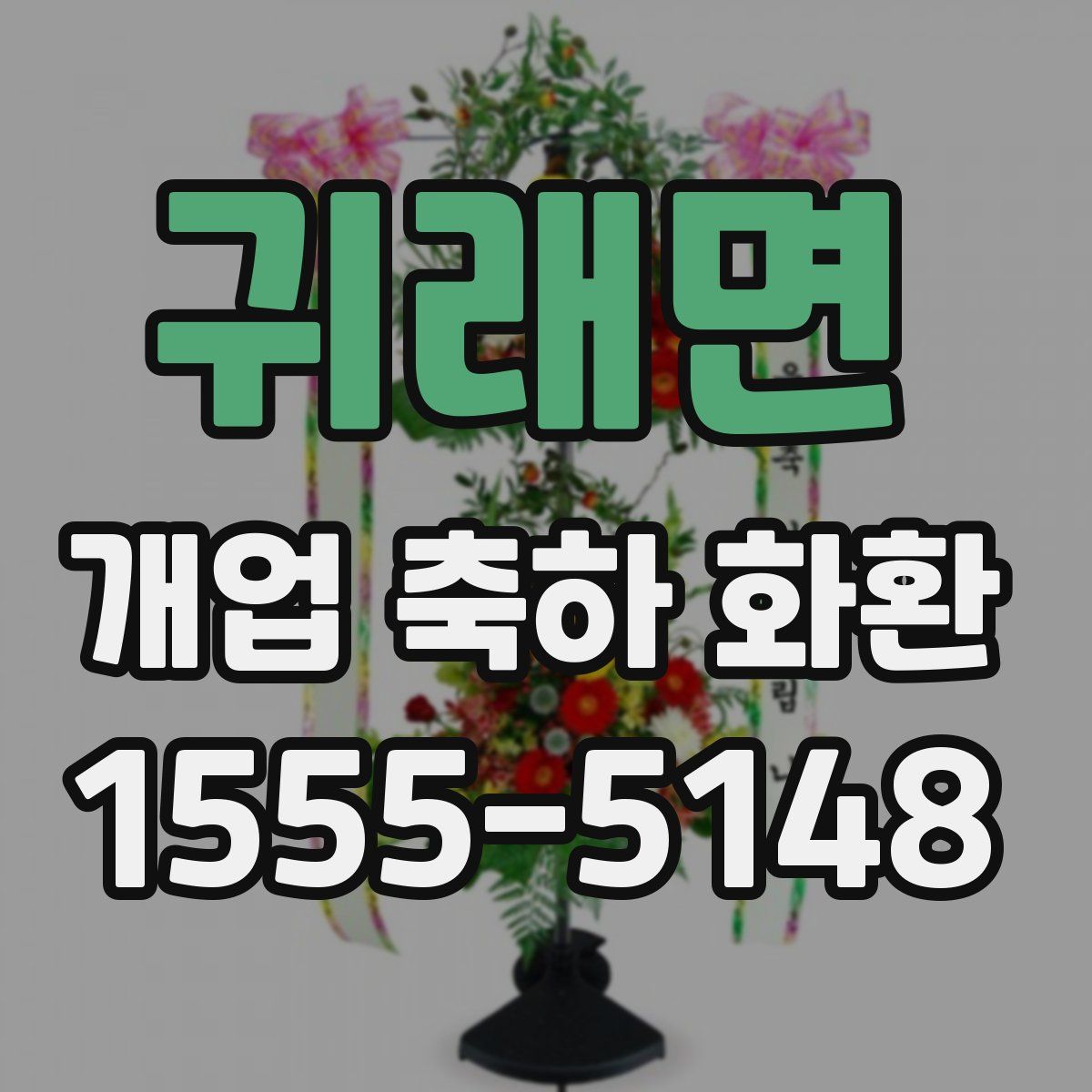 귀래면 개업 축하 화환
