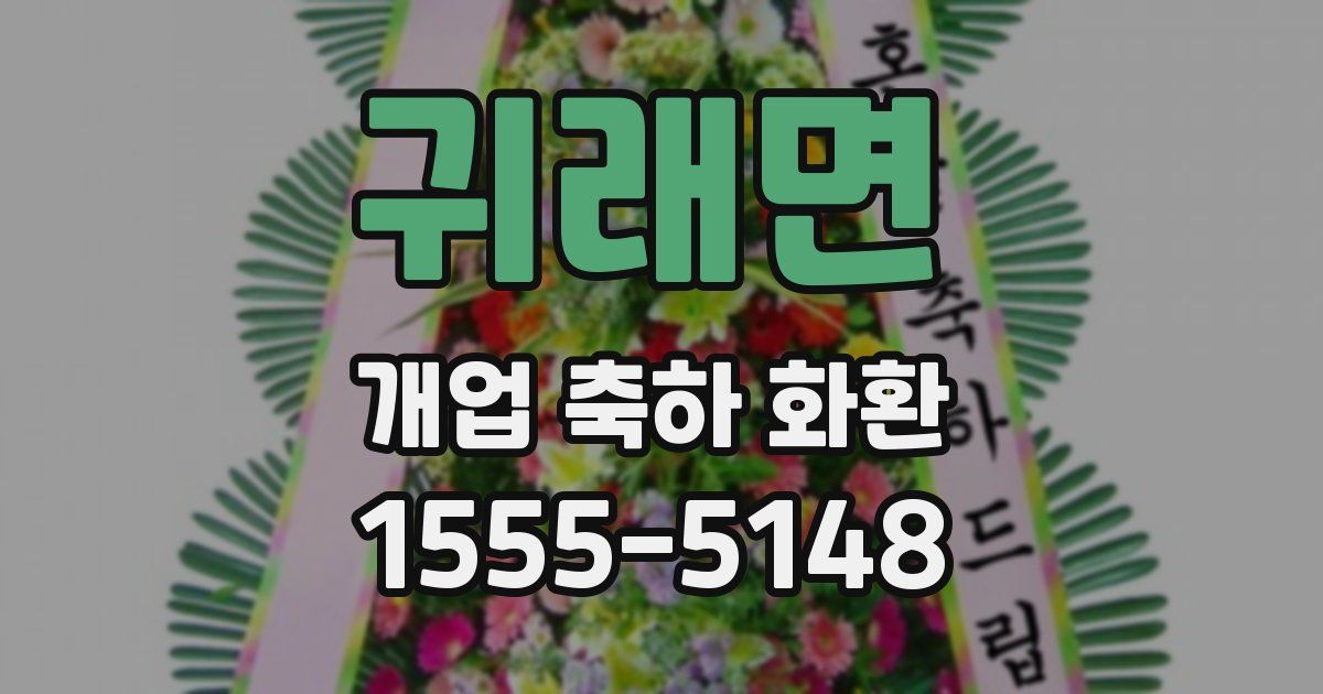 귀래면 개업 축하 화환