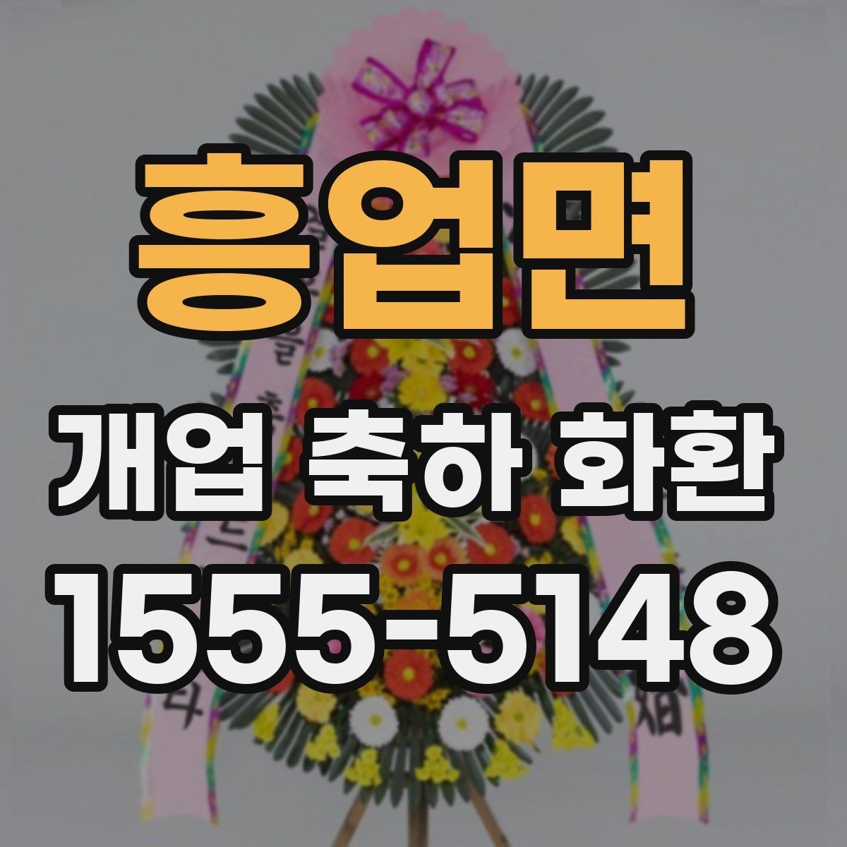 흥업면 개업 축하 화환 격식 있게 보내는 방법