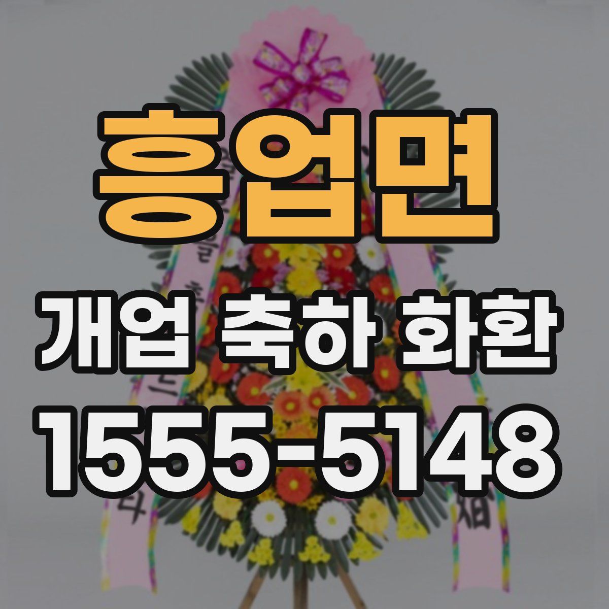 흥업면 개업 축하 화환