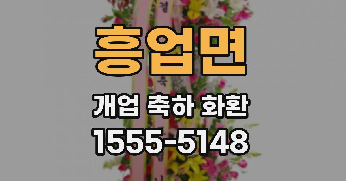 흥업면 개업 축하 화환