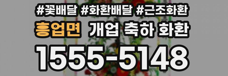 흥업면 개업 축하 화환