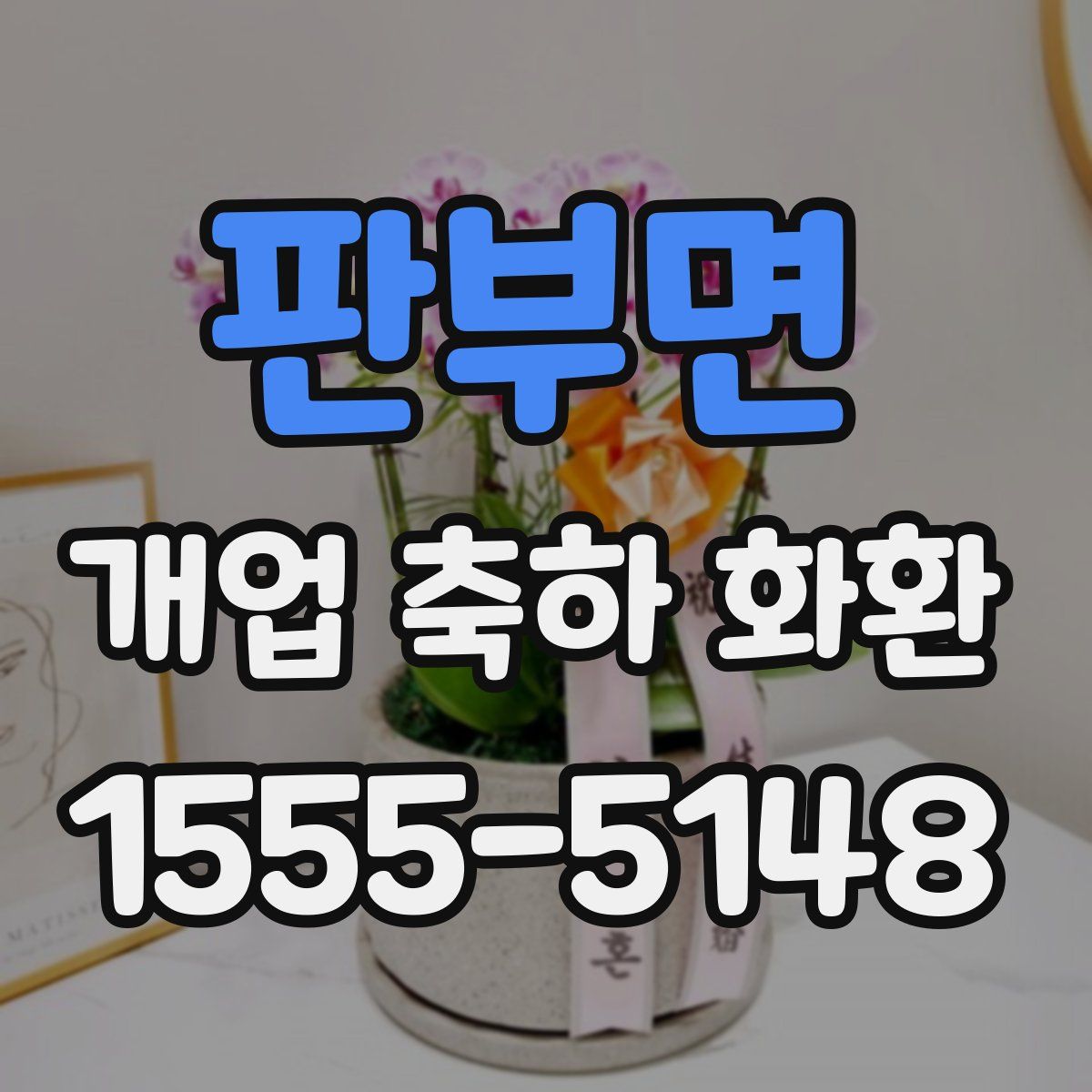 판부면 개업 축하 화환