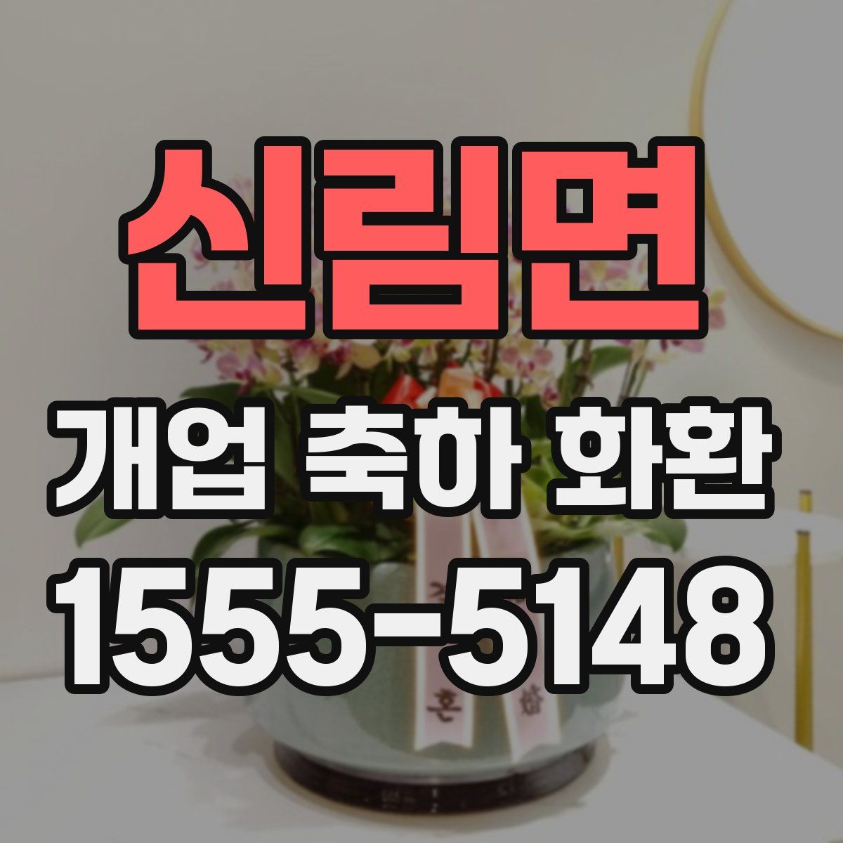 신림면 개업 축하 화환