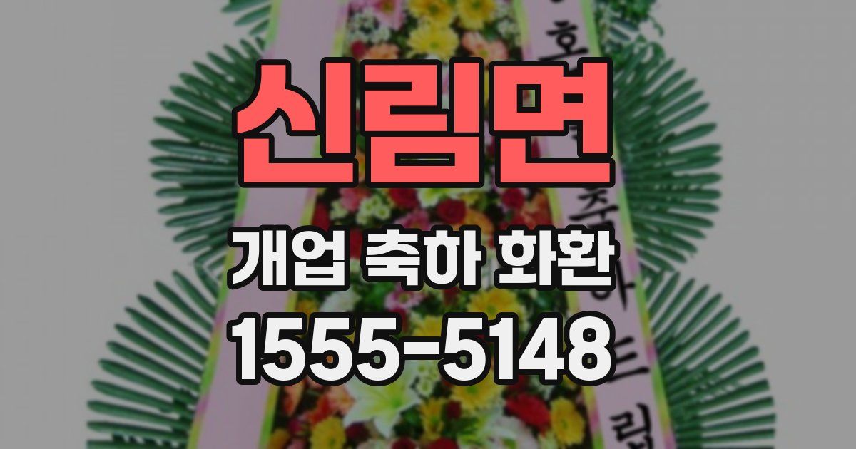 신림면 개업 축하 화환