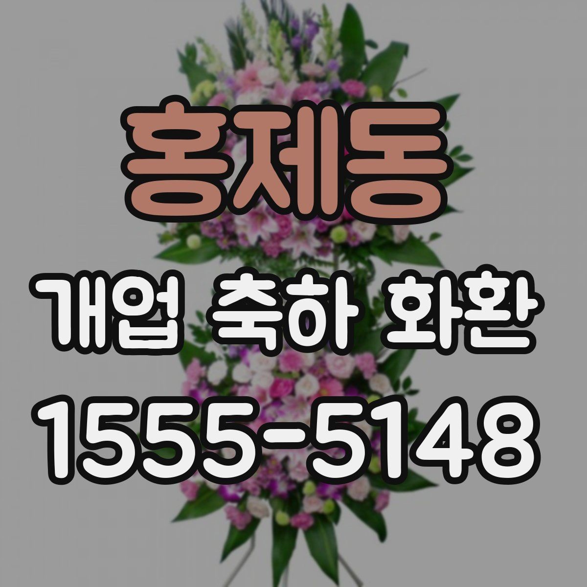 홍제동 개업 축하 화환 업종에 맞는 색 조합