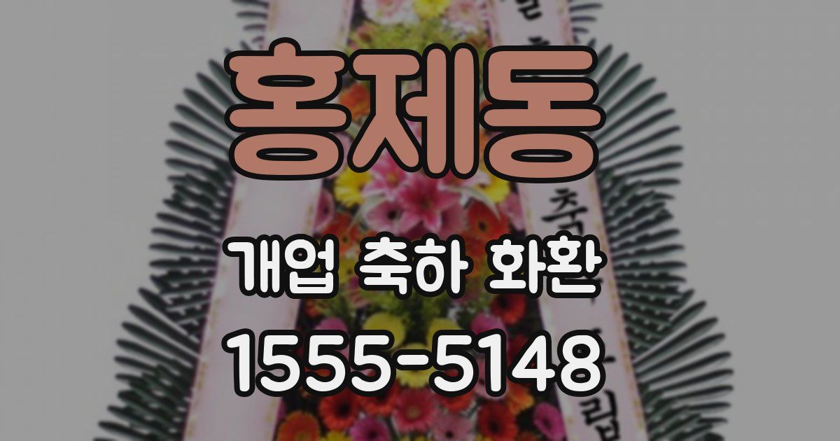 홍제동 개업 축하 화환