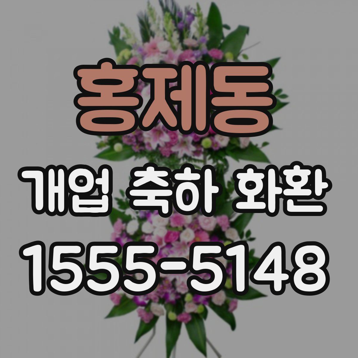홍제동 개업 축하 화환